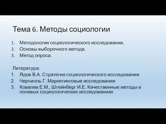 Тема 6. Методы социологии Методология социологического исследования. Основы выборочного метода.