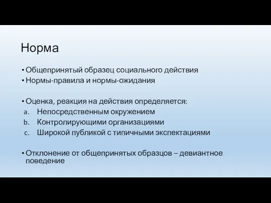 Норма Общепринятый образец социального действия Нормы-правила и нормы-ожидания Оценка, реакция