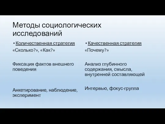 Методы социологических исследований Количественная стратегия «Сколько?», «Как?» Фиксация фактов внешнего