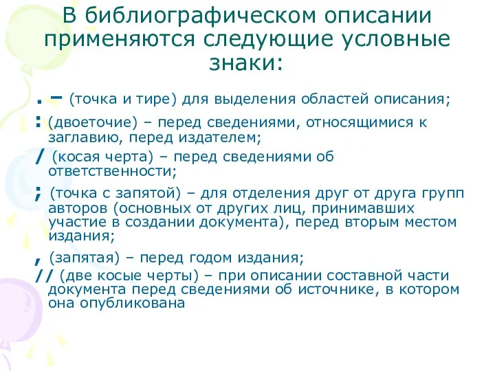 В библиографическом описании применяются следующие условные знаки: . – (точка