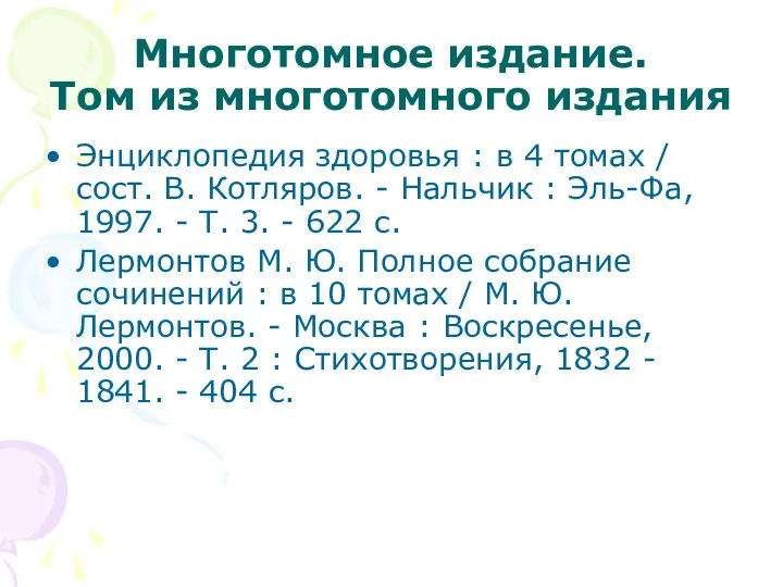 Многотомное издание. Том из многотомного издания Энциклопедия здоровья : в