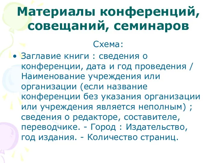 Материалы конференций, совещаний, семинаров Схема: Заглавие книги : сведения о