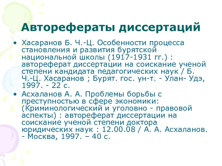 Авторефераты диссертаций Хасаранов Б. Ч.-Ц. Особенности процесса становления и развития