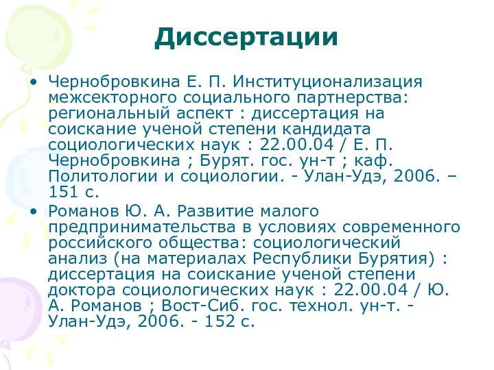 Диссертации Чернобровкина Е. П. Институционализация межсекторного социального партнерства: региональный аспект