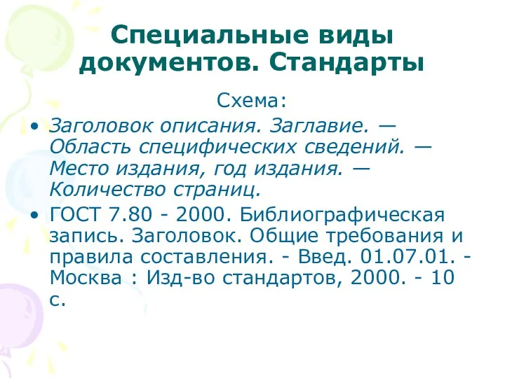 Специальные виды документов. Стандарты Схема: Заголовок описания. Заглавие. — Область