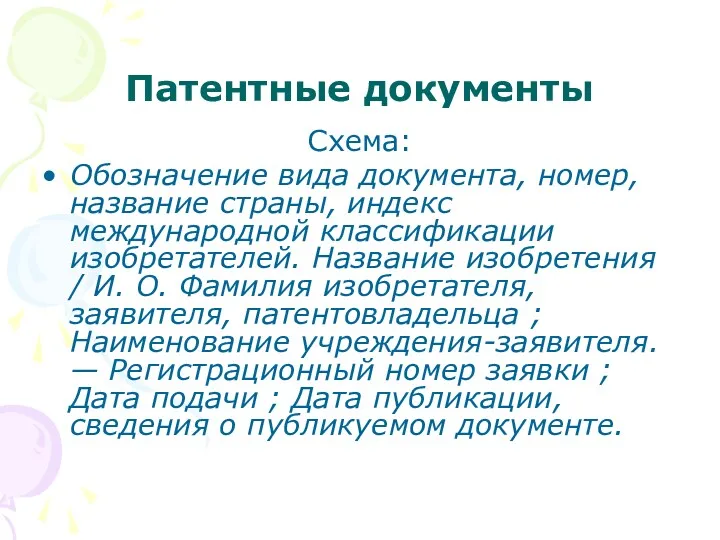 Патентные документы Схема: Обозначение вида документа, номер, название страны, индекс