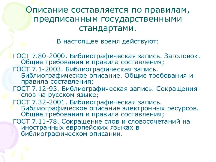 Описание составляется по правилам, предписанным государственными стандартами. В настоящее время