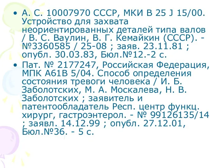 А. С. 10007970 СССР, МКИ В 25 J 15/00. Устройство