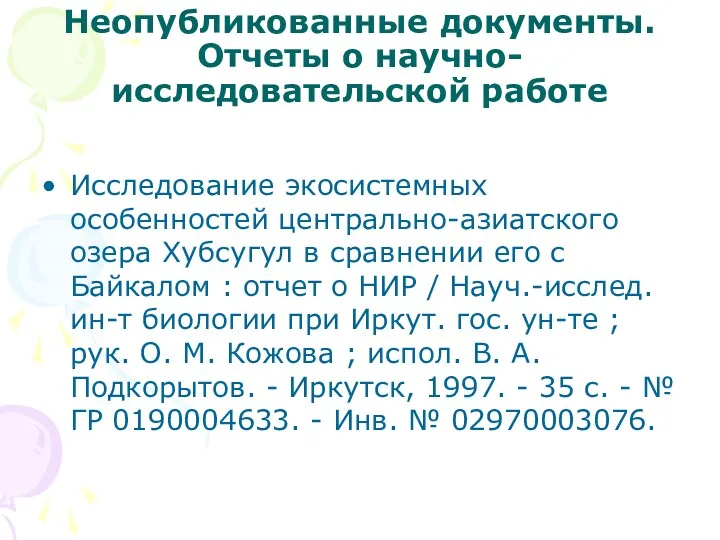 Неопубликованные документы. Отчеты о научно-исследовательской работе Исследование экосистемных особенностей центрально-азиатского