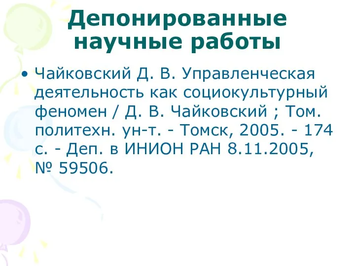 Депонированные научные работы Чайковский Д. В. Управленческая деятельность как социокультурный