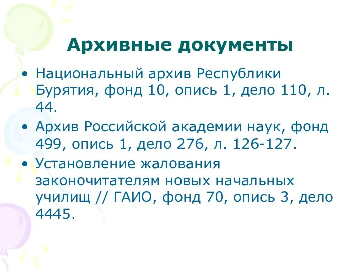 Архивные документы Национальный архив Республики Бурятия, фонд 10, опись 1,