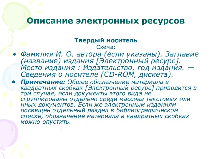 Описание электронных ресурсов Твердый носитель Схема: Фамилия И. О. автора