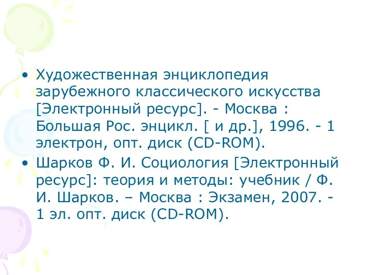 Художественная энциклопедия зарубежного классического искусства [Электронный ресурс]. - Москва :