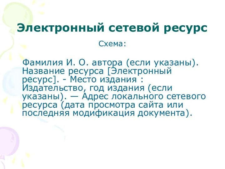 Электронный сетевой ресурс Схема: Фамилия И. О. автора (если указаны).