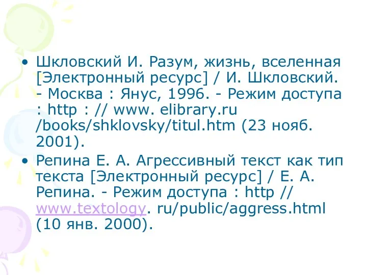 Шкловский И. Разум, жизнь, вселенная [Электронный ресурс] / И. Шкловский.