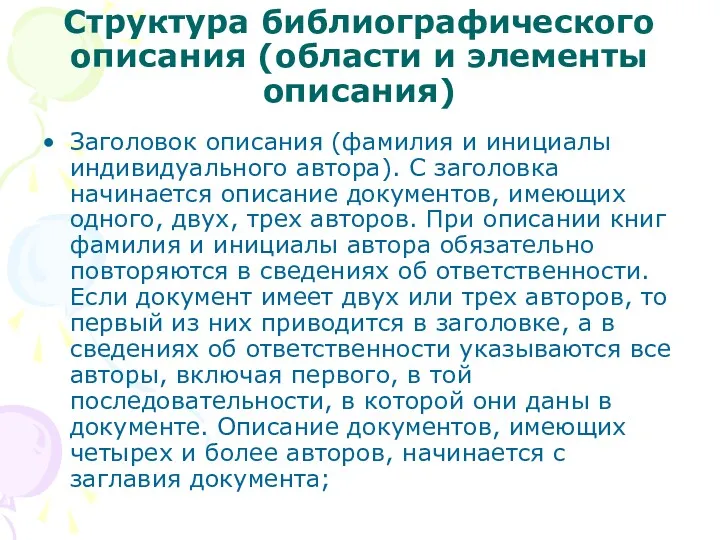 Структура библиографического описания (области и элементы описания) Заголовок описания (фамилия