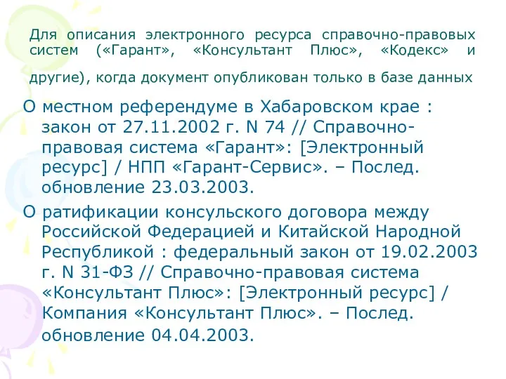 Для описания электронного ресурса справочно-правовых систем («Гарант», «Консультант Плюс», «Кодекс»