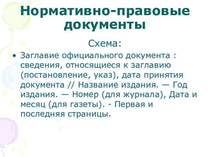 Нормативно-правовые документы Схема: Заглавие официального документа : сведения, относящиеся к