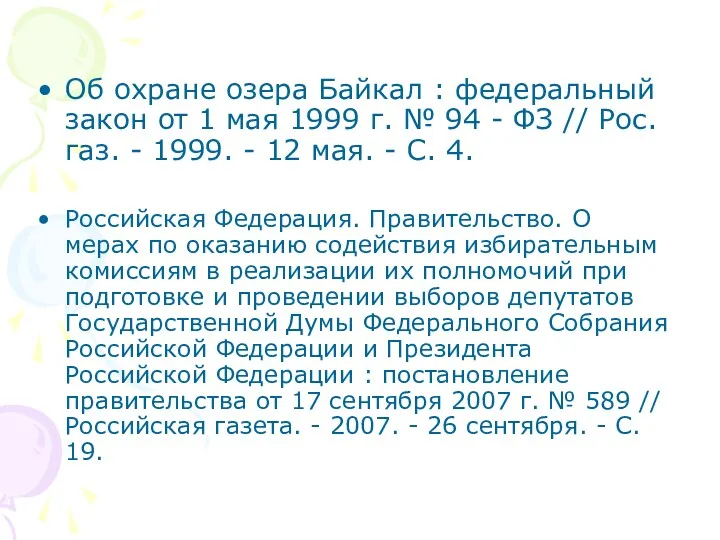 Об охране озера Байкал : федеральный закон от 1 мая