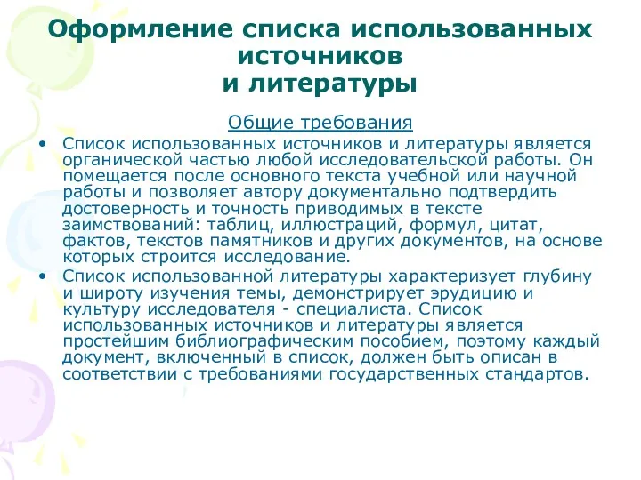 Оформление списка использованных источников и литературы Общие требования Список использованных