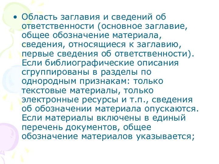 Область заглавия и сведений об ответственности (основное заглавие, общее обозначение