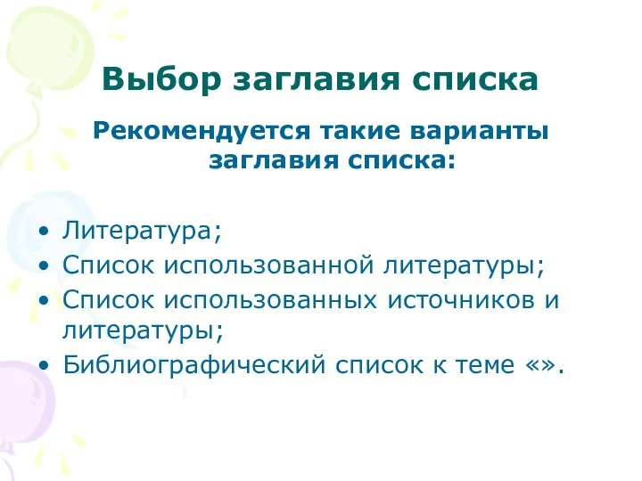 Выбор заглавия списка Рекомендуется такие варианты заглавия списка: Литература; Список