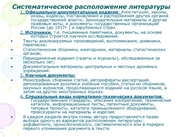 Систематическое расположение литературы 1. Официально-документальные издания: Конституция, законы, указы, кодексы,