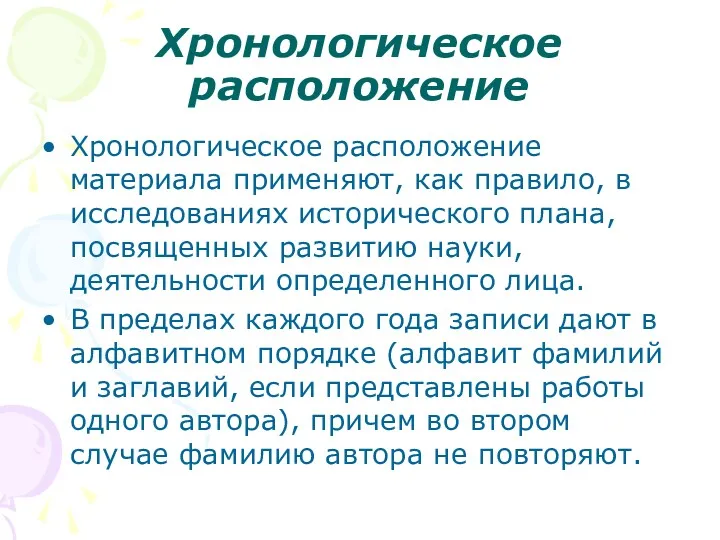 Хронологическое расположение Хронологическое расположение материала применяют, как правило, в исследованиях