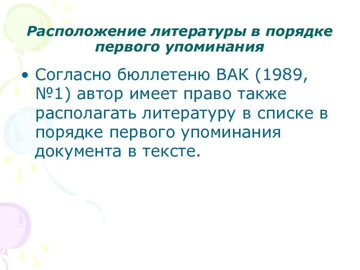 Расположение литературы в порядке первого упоминания Согласно бюллетеню ВАК (1989,