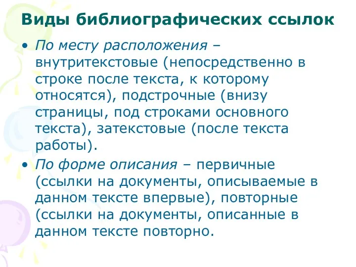 Виды библиографических ссылок По месту расположения – внутритекстовые (непосредственно в