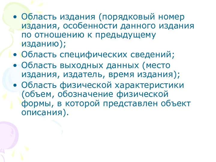 Область издания (порядковый номер издания, особенности данного издания по отношению