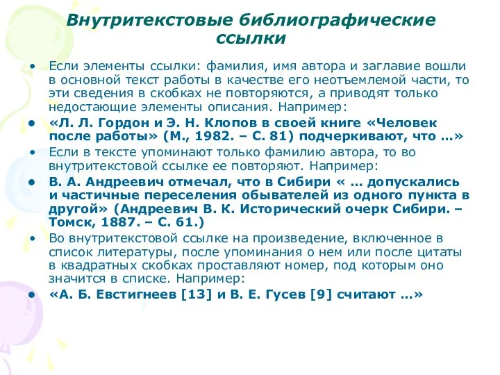 Внутритекстовые библиографические ссылки Если элементы ссылки: фамилия, имя автора и