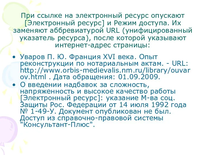 При ссылке на электронный ресурс опускают [Электронный ресурс] и Режим