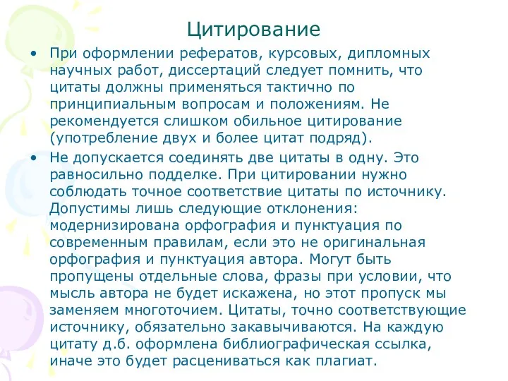 Цитирование При оформлении рефератов, курсовых, дипломных научных работ, диссертаций следует