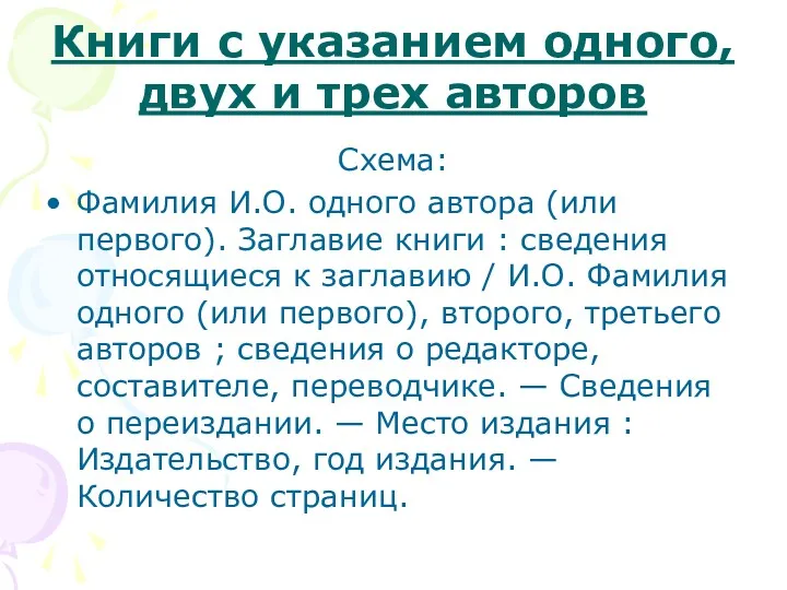 Книги с указанием одного, двух и трех авторов Схема: Фамилия