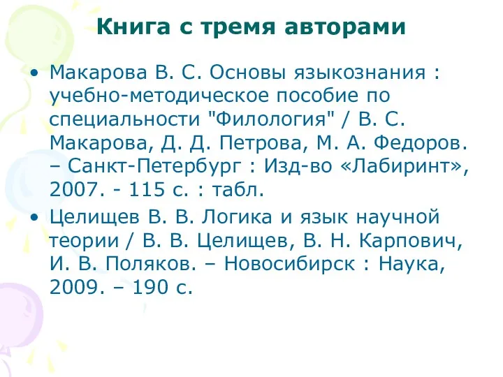 Книга с тремя авторами Макарова В. С. Основы языкознания :