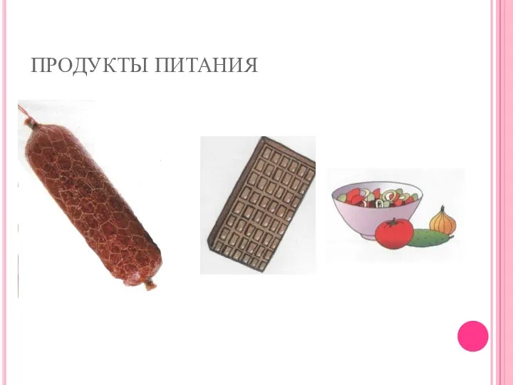 ПРОДУКТЫ ПИТАНИЯ