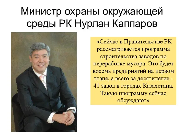 Министр охраны окружающей среды РК Нурлан Каппаров «Сейчас в Правительстве