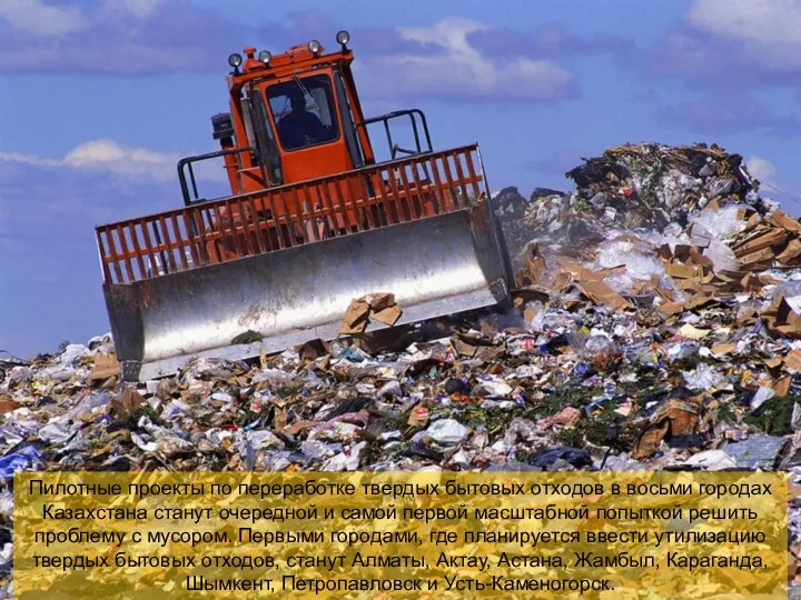 Пилотные проекты по переработке твердых бытовых отходов в восьми городах Казахстана станут очередной