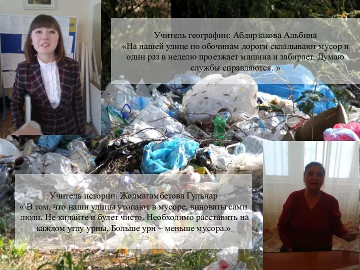 Учитель географии: Абдирзакова Альбина «На нашей улице по обочинам дороги складывают мусор и