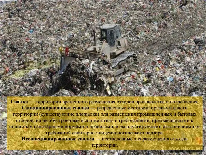 Свалка — территории временного размещения отходов производства и потребления. Санкционированные