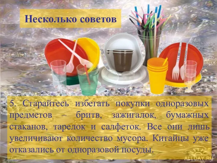 5. Старайтесь избегать покупки одноразовых предметов – бритв, зажигалок, бумажных