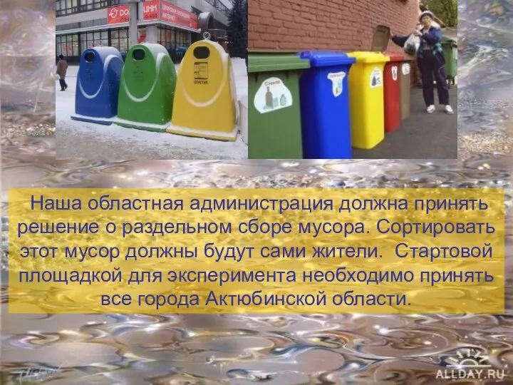 Наша областная администрация должна принять решение о раздельном сборе мусора.