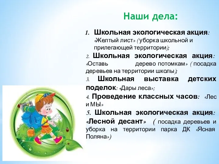 Наши дела: Школьная экологическая акция: «Желтый лист» ( уборка школьной