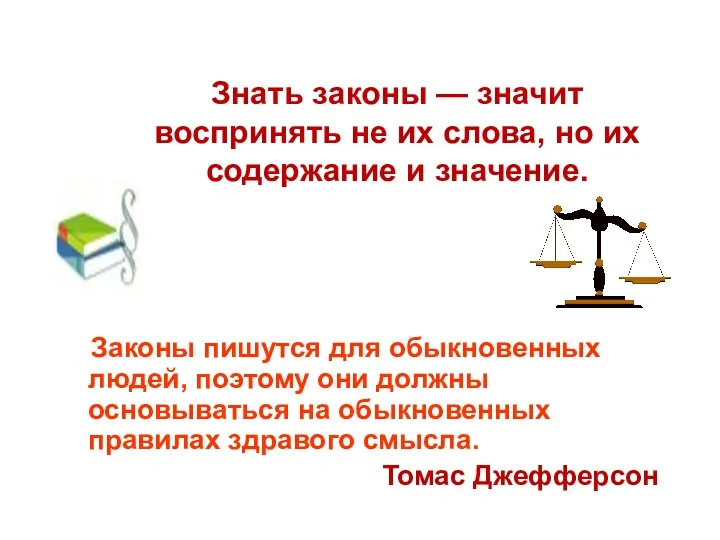 Знать законы — значит воспринять не их слова, но их содержание и значение.