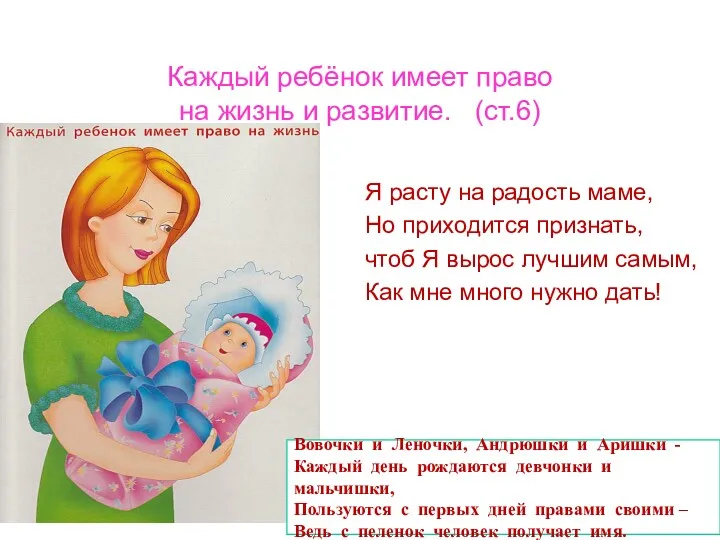 Каждый ребёнок имеет право на жизнь и развитие. (ст.6) Я