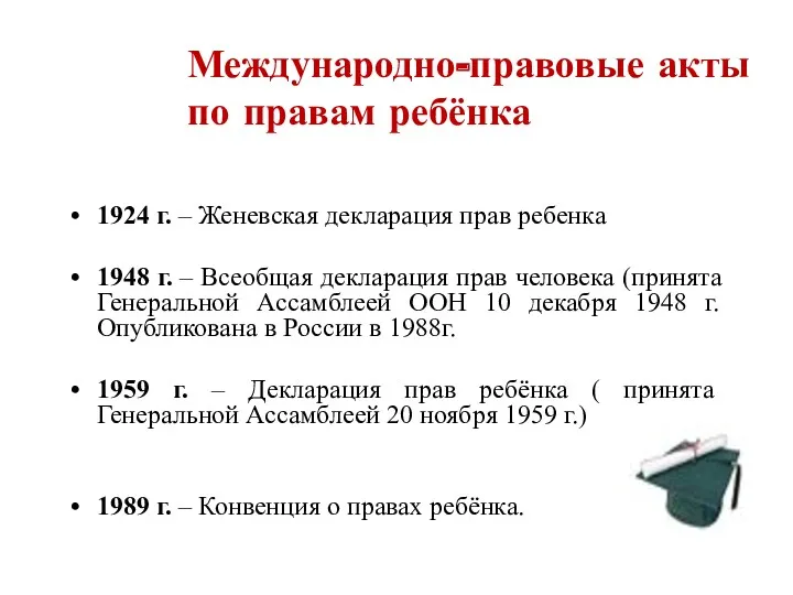 Международно-правовые акты по правам ребёнка 1924 г. – Женевская декларация прав ребенка 1948