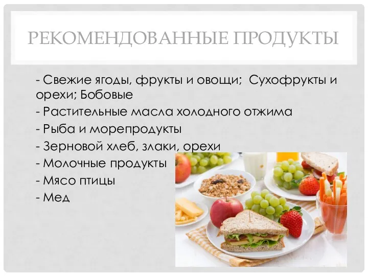 РЕКОМЕНДОВАННЫЕ ПРОДУКТЫ - Свежие ягоды, фрукты и овощи; Сухофрукты и