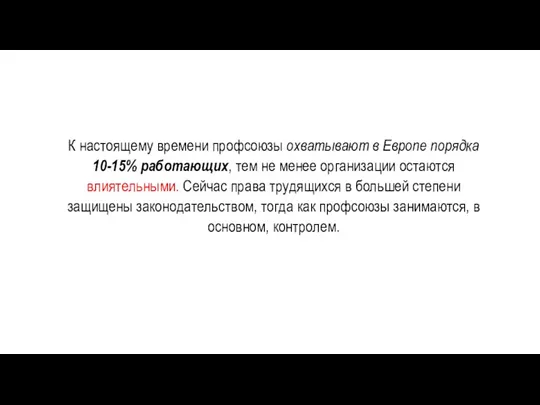 К настоящему времени профсоюзы охватывают в Европе порядка 10-15% работающих,