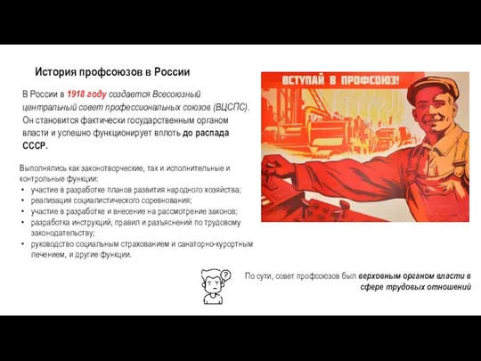 История профсоюзов в России В России в 1918 году создается